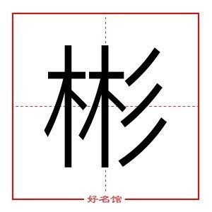 彬 五行|彬字五行属什么